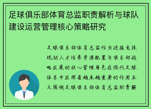 足球俱乐部体育总监职责解析与球队建设运营管理核心策略研究 足球俱乐部体育总监职责解析与球队建设运营管理核心策略研究