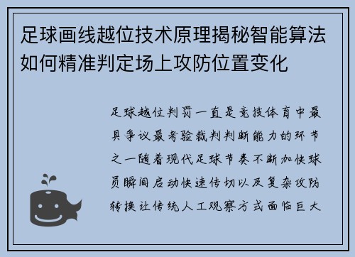 足球画线越位技术原理揭秘智能算法如何精准判定场上攻防位置变化