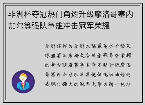 非洲杯夺冠热门角逐升级摩洛哥塞内加尔等强队争雄冲击冠军荣耀